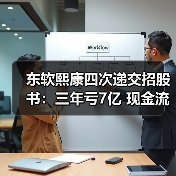 东软熙康四次递交招股书：三年亏7亿 现金流承压如何破局？（图3）