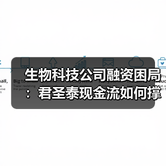 生物科技公司融资困局：君圣泰现金流如何撑过临床阶段？（图2）