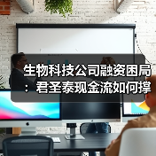 生物科技公司融资困局：君圣泰现金流如何撑过临床阶段？（图1）