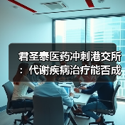 君圣泰医药冲刺港交所：代谢疾病治疗能否成焦点？海普瑞持股24%（图4）