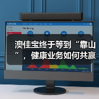 澳佳宝终于等到“靠山”，健康业务如何共赢？（图2）