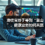 澳佳宝终于等到“靠山”，健康业务如何共赢？（图1）