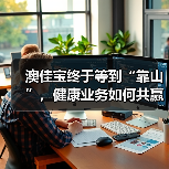 澳佳宝终于等到“靠山”，健康业务如何共赢？（图3）