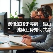 澳佳宝终于等到“靠山”，健康业务如何共赢？（图4）