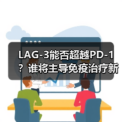 LAG-3能否超越PD-1？谁将主导免疫治疗新战场？（图1）