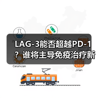 LAG-3能否超越PD-1？谁将主导免疫治疗新战场？（图4）