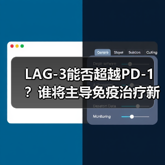LAG-3能否超越PD-1？谁将主导免疫治疗新战场？（图3）