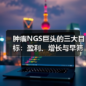 肿瘤NGS巨头的三大目标:盈利、增长与早筛突围?(图1) 肿瘤NGS巨头的三大目标:盈利、增长与早筛突围?(图1)