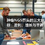 肿瘤NGS巨头的三大目标:盈利、增长与早筛突围?(图2) 肿瘤NGS巨头的三大目标:盈利、增长与早筛突围?(图2)