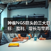 肿瘤NGS巨头的三大目标:盈利、增长与早筛突围?(图3) 肿瘤NGS巨头的三大目标:盈利、增长与早筛突围?(图3)