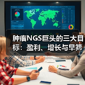 肿瘤NGS巨头的三大目标:盈利、增长与早筛突围?(图4) 肿瘤NGS巨头的三大目标:盈利、增长与早筛突围?(图4)