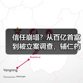 信任崩塌?从百亿首富到被立案调查,辅仁药业为何陨落?(图1) 信任崩塌?从百亿首富到被立案调查,辅仁药业为何陨落?(图1)