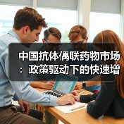 中国抗体偶联药物市场:政策驱动下的快速增长与机遇(图2) 中国抗体偶联药物市场:政策驱动下的快速增长与机遇(图2)