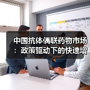 中国抗体偶联药物市场:政策驱动下的快速增长与机遇(图3) 中国抗体偶联药物市场:政策驱动下的快速增长与机遇(图3)