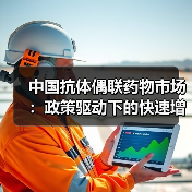 中国抗体偶联药物市场:政策驱动下的快速增长与机遇(图4) 中国抗体偶联药物市场:政策驱动下的快速增长与机遇(图4)
