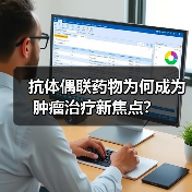 抗体偶联药物为何成为肿瘤治疗新焦点？（图2）
