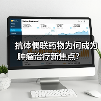 抗体偶联药物为何成为肿瘤治疗新焦点？（图4）
