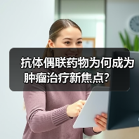 抗体偶联药物为何成为肿瘤治疗新焦点？（图3）