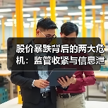 股价暴跌背后的两大危机：监管收紧与信息泄露如何影响药企？（图4）