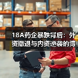 18A药企暴跌背后：外资撤退与内资逆袭的博弈（图1）