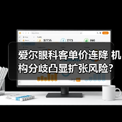 爱尔眼科客单价连降 机构分歧凸显扩张风险?(图1) 爱尔眼科客单价连降 机构分歧凸显扩张风险?(图1)