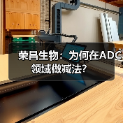 荣昌生物:为何在ADC领域做减法?(图1) 荣昌生物:为何在ADC领域做减法?(图1)