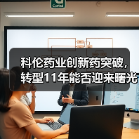 科伦药业创新药突破,转型11年能否迎来曙光?(图4) 科伦药业创新药突破,转型11年能否迎来曙光?(图4)