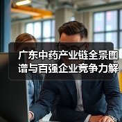 广东中药产业链全景图谱与百强企业竞争力解析(图2) 广东中药产业链全景图谱与百强企业竞争力解析(图2)