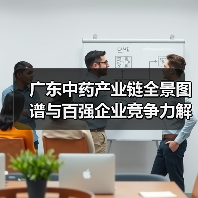广东中药产业链全景图谱与百强企业竞争力解析(图4) 广东中药产业链全景图谱与百强企业竞争力解析(图4)