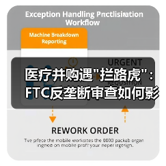 医疗并购遇