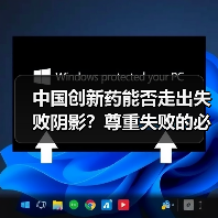 中国创新药能否走出失败阴影?尊重失败的必经之路(图1) 中国创新药能否走出失败阴影?尊重失败的必经之路(图1)