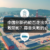 中国创新药能否走出失败阴影?尊重失败的必经之路(图3) 中国创新药能否走出失败阴影?尊重失败的必经之路(图3)
