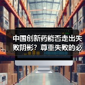 中国创新药能否走出失败阴影?尊重失败的必经之路(图4) 中国创新药能否走出失败阴影?尊重失败的必经之路(图4)