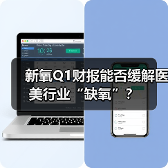 新氧Q1财报能否缓解医美行业“缺氧”？（图1）