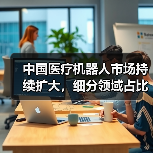 中国医疗机器人市场持续扩大，细分领域占比显著（图4）