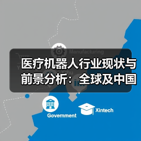医疗机器人行业现状与前景分析:全球及中国市场发展全解析(图1) 医疗机器人行业现状与前景分析:全球及中国市场发展全解析(图1)