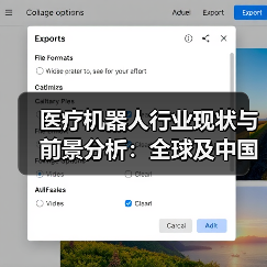 医疗机器人行业现状与前景分析:全球及中国市场发展全解析(图4) 医疗机器人行业现状与前景分析:全球及中国市场发展全解析(图4)