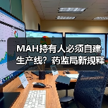 MAH持有人必须自建生产线？药监局新规释放哪些信号？（图2）