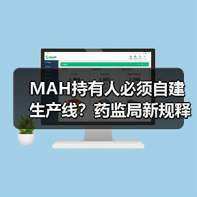 MAH持有人必须自建生产线？药监局新规释放哪些信号？（图4）
