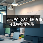连亏两年又收问询函 四环生物如何破局(图4) 连亏两年又收问询函 四环生物如何破局(图4)