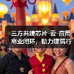 三方共建芯片-云-应用商业闭环,助力建筑行业降本增效(图3) 三方共建芯片-云-应用商业闭环,助力建筑行业降本增效(图3)