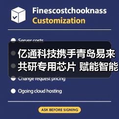 亿通科技携手青岛易来共研专用芯片 赋能智能家居新生态（图1）