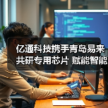 亿通科技携手青岛易来共研专用芯片 赋能智能家居新生态（图3）