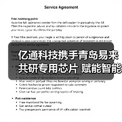 亿通科技携手青岛易来共研专用芯片 赋能智能家居新生态（图4）