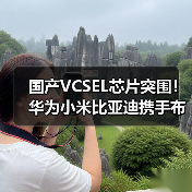 国产VCSEL芯片突围！华为小米比亚迪携手布局未来（图1）