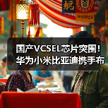 国产VCSEL芯片突围！华为小米比亚迪携手布局未来（图3）