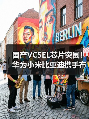 国产VCSEL芯片突围！华为小米比亚迪携手布局未来（图2）