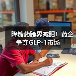 降糖药跨界减肥！药企争夺GLP-1市场（图2）