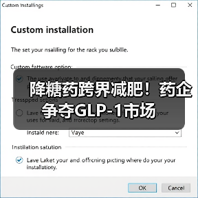 降糖药跨界减肥！药企争夺GLP-1市场（图4）