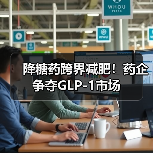 降糖药跨界减肥！药企争夺GLP-1市场（图3）